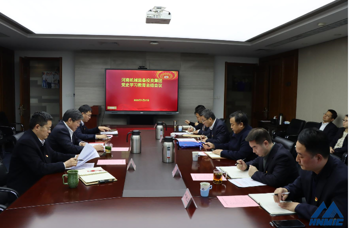 河南机械装备投资集团召开*史学习教育总结会议